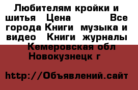 Любителям кройки и шитья › Цена ­ 2 500 - Все города Книги, музыка и видео » Книги, журналы   . Кемеровская обл.,Новокузнецк г.